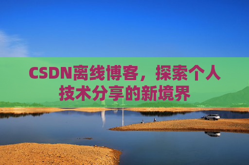 CSDN离线博客，探索个人技术分享的新境界