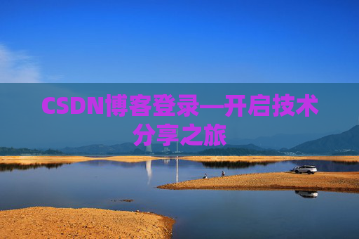 CSDN博客登录—开启技术分享之旅