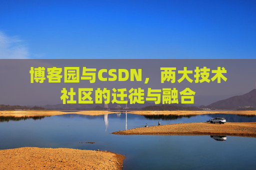 博客园与CSDN，两大技术社区的迁徙与融合