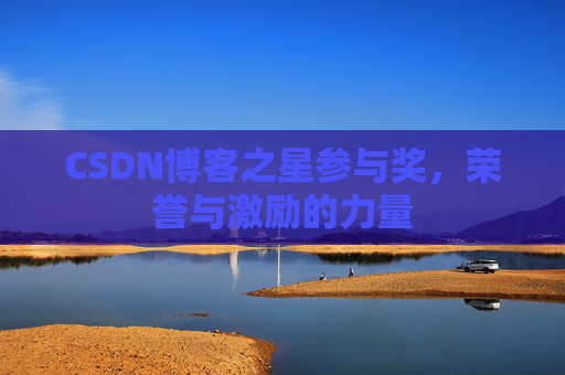 CSDN博客之星参与奖，荣誉与激励的力量