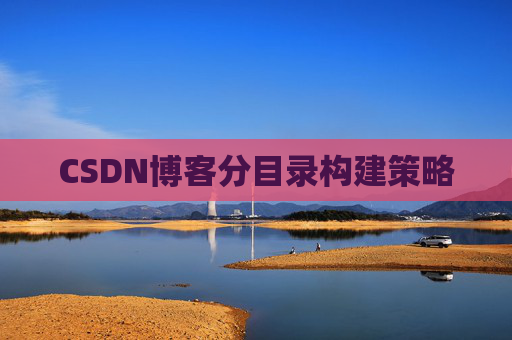 CSDN博客分目录构建策略