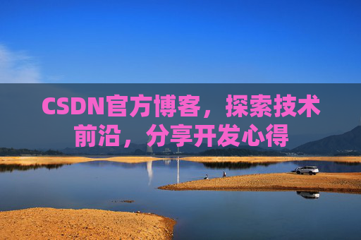 CSDN官方博客,探索技术前沿,分享开发心得