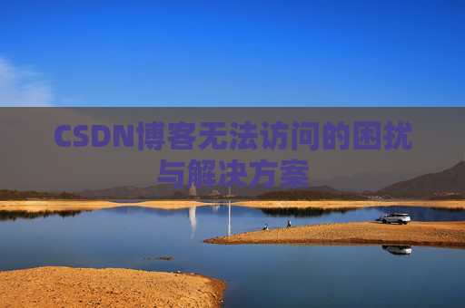 CSDN博客无法访问的困扰与解决方案